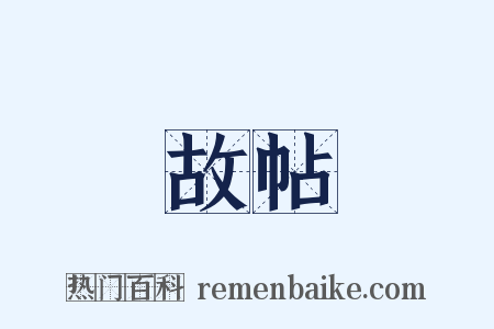 故帖是什么意思的图片